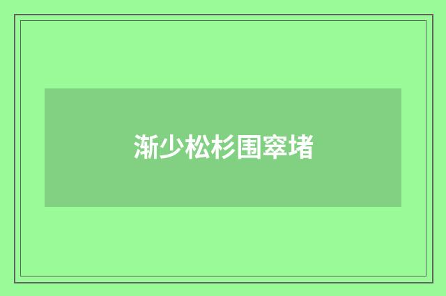 渐少松杉围窣堵