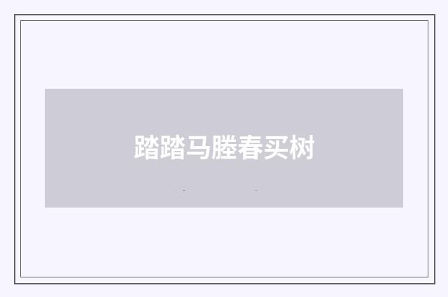 踏踏马塍春买树