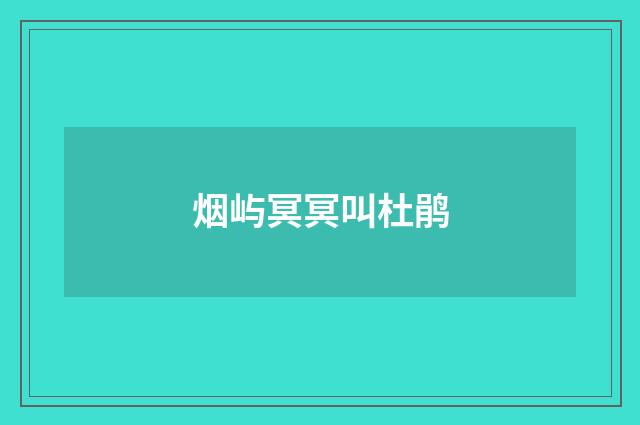 烟屿冥冥叫杜鹃