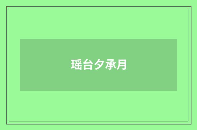 瑶台夕承月