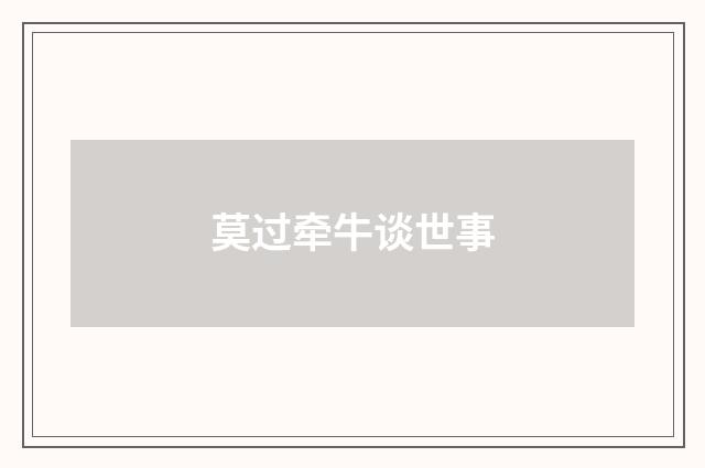 莫过牵牛谈世事