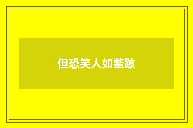 但恐笑人如鳖跛
