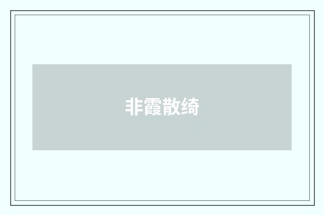 非霞散绮