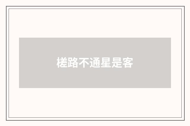 槎路不通星是客