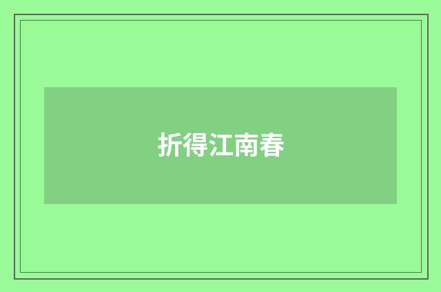 折得江南春