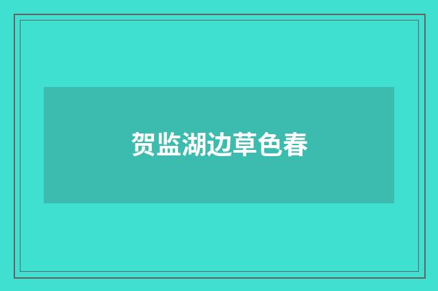 贺监湖边草色春