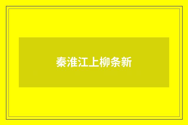 秦淮江上柳条新