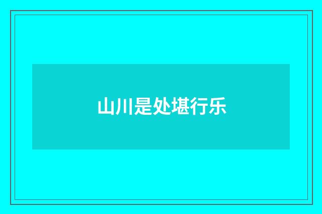 山川是处堪行乐