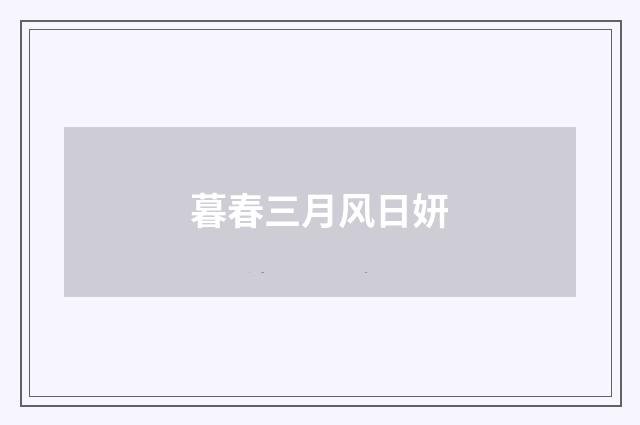 暮春三月风日妍