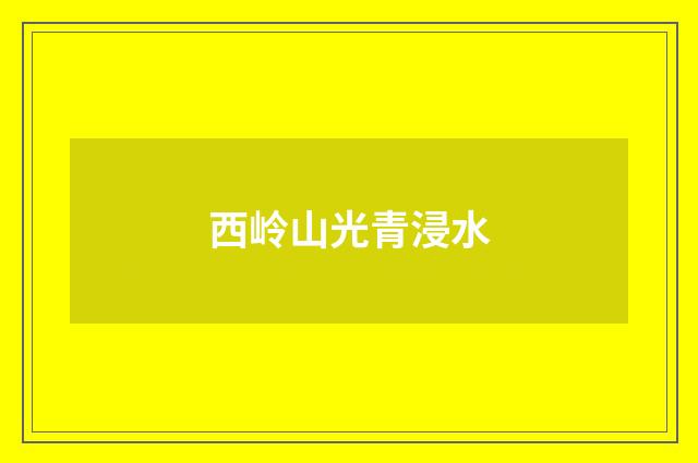 西岭山光青浸水