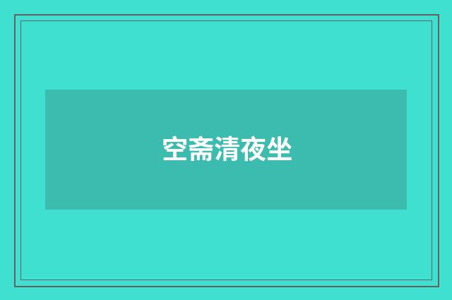 空斋清夜坐