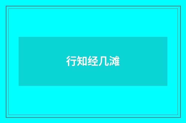行知经几滩