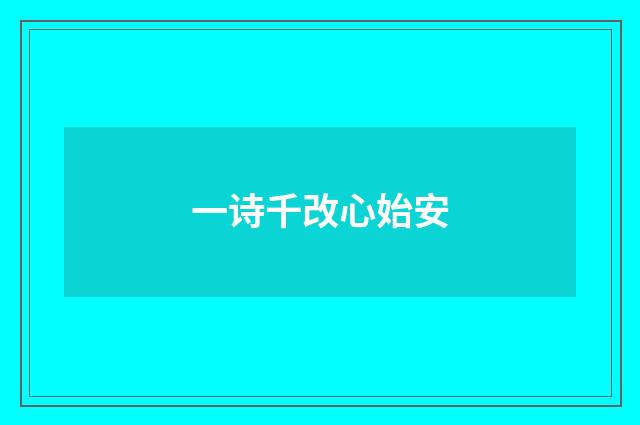 一诗千改心始安