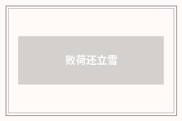 败荷还立雪