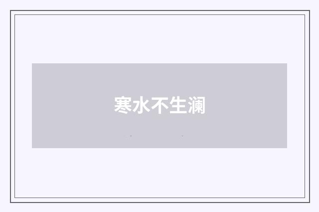寒水不生澜