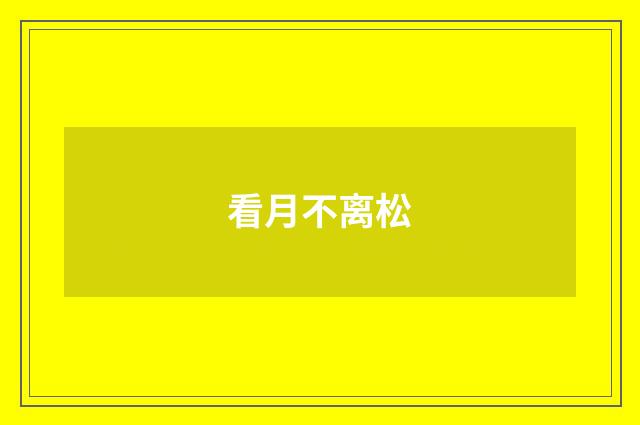 看月不离松