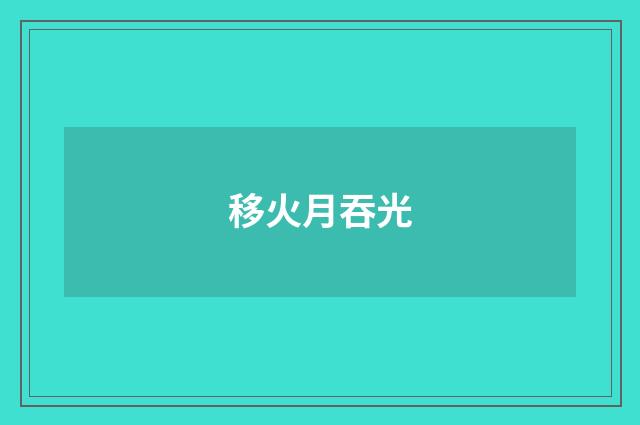 移火月吞光