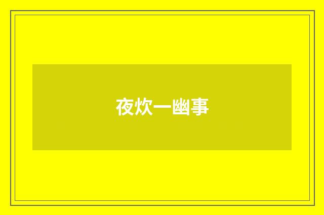 夜炊一幽事