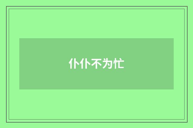 仆仆不为忙
