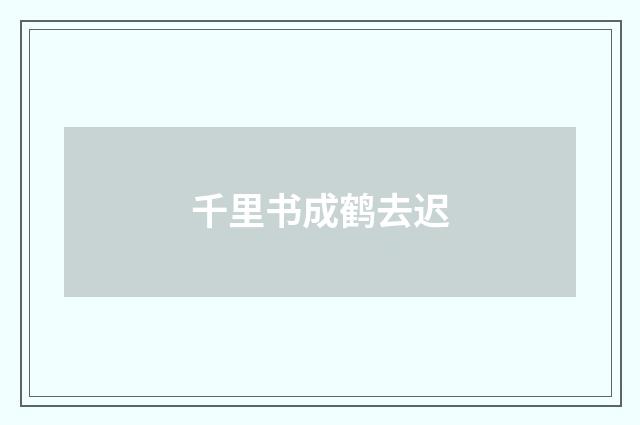 千里书成鹤去迟