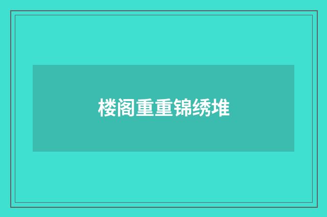 楼阁重重锦绣堆
