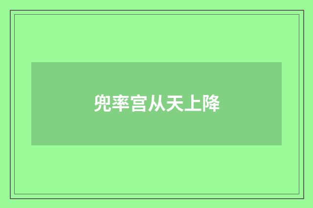 兜率宫从天上降