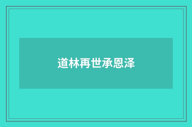 道林再世承恩泽