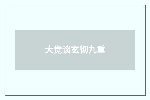 大觉谈玄彻九重