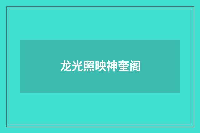 龙光照映神奎阁