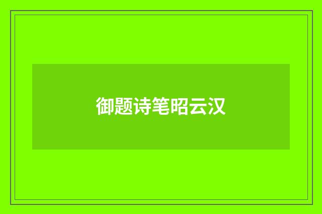 御题诗笔昭云汉