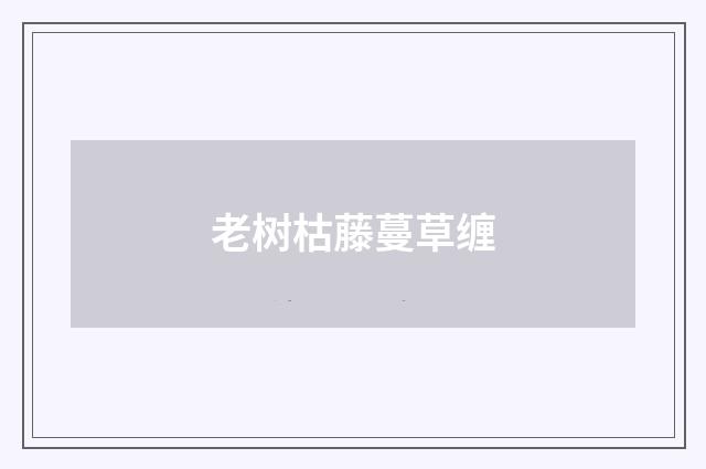 老树枯藤蔓草缠