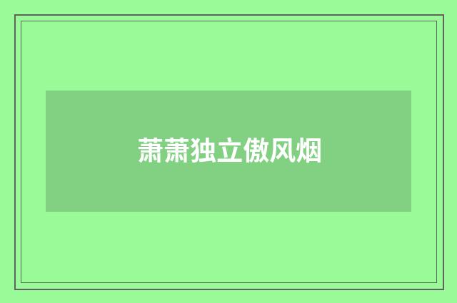 萧萧独立傲风烟