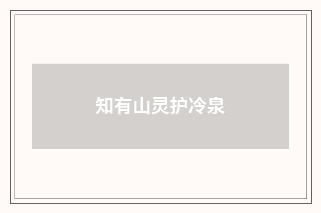 知有山灵护冷泉