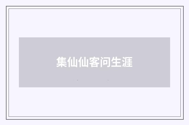 集仙仙客问生涯