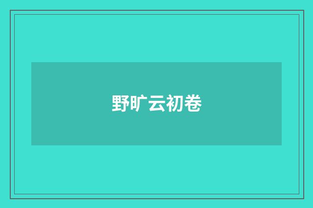 野旷云初卷