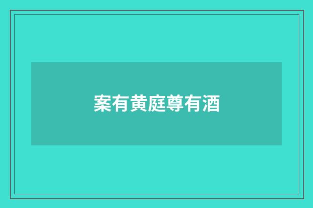案有黄庭尊有酒