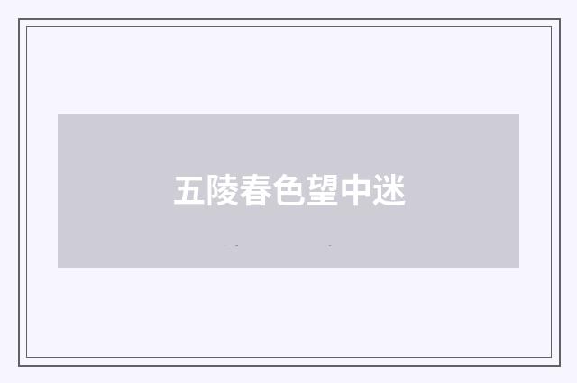 五陵春色望中迷