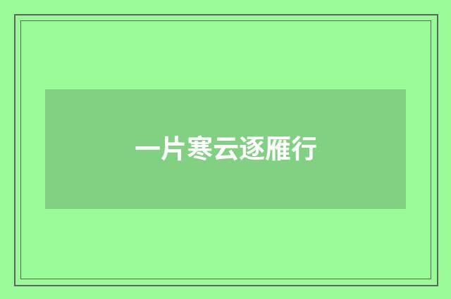 一片寒云逐雁行