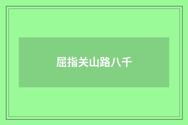 屈指关山路八千