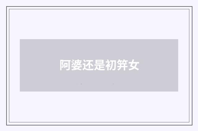 阿婆还是初笄女