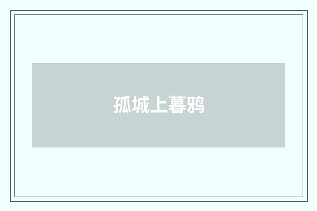 孤城上暮鸦