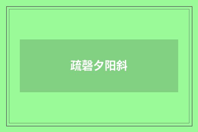 疏磬夕阳斜