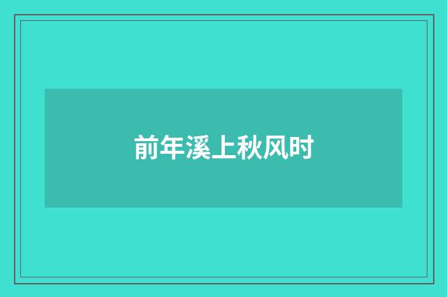 前年溪上秋风时