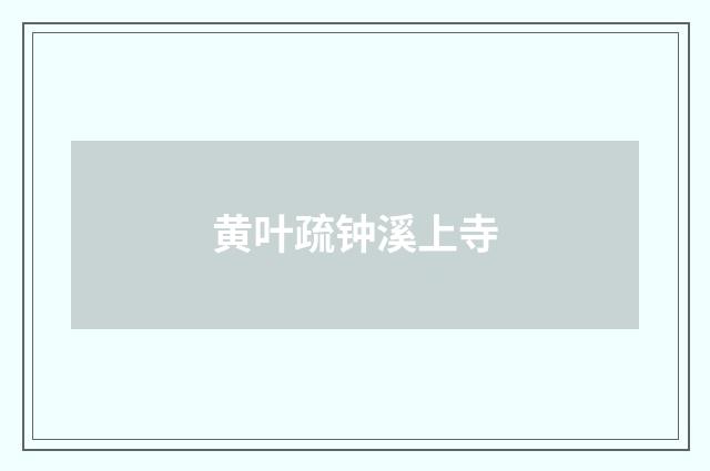 黄叶疏钟溪上寺