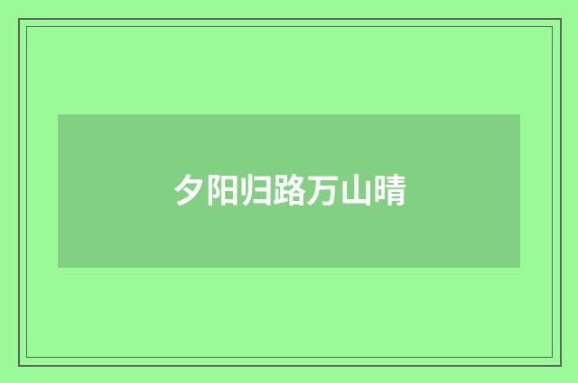 夕阳归路万山晴