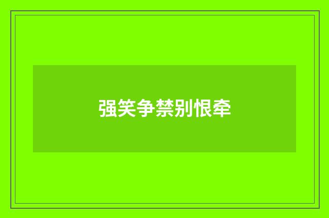 强笑争禁别恨牵