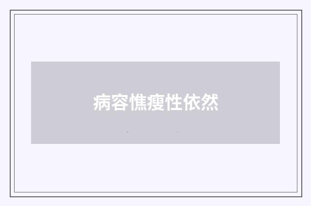 病容憔瘦性依然