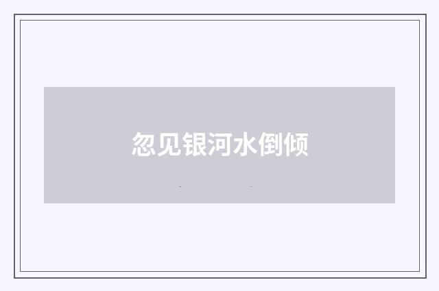 忽见银河水倒倾