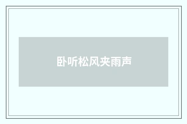 卧听松风夹雨声