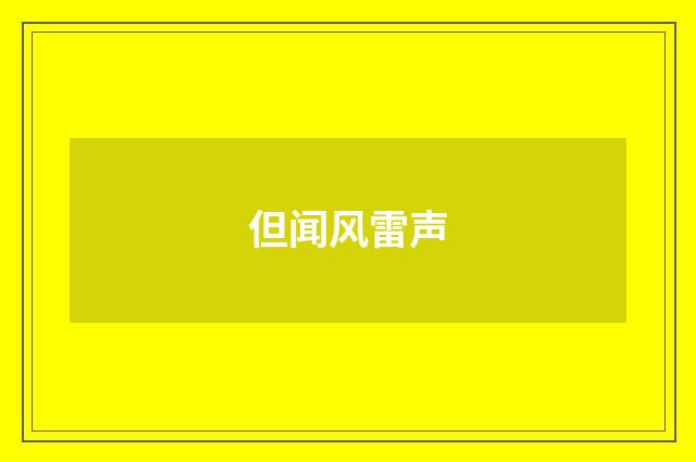但闻风雷声